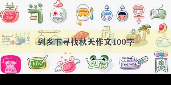 到乡下寻找秋天作文400字