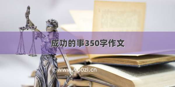 成功的事350字作文