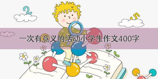 一次有意义的活动小学生作文400字