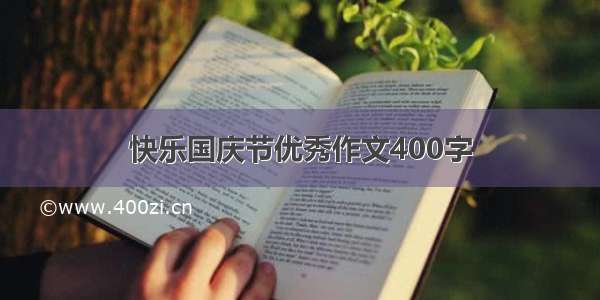 快乐国庆节优秀作文400字