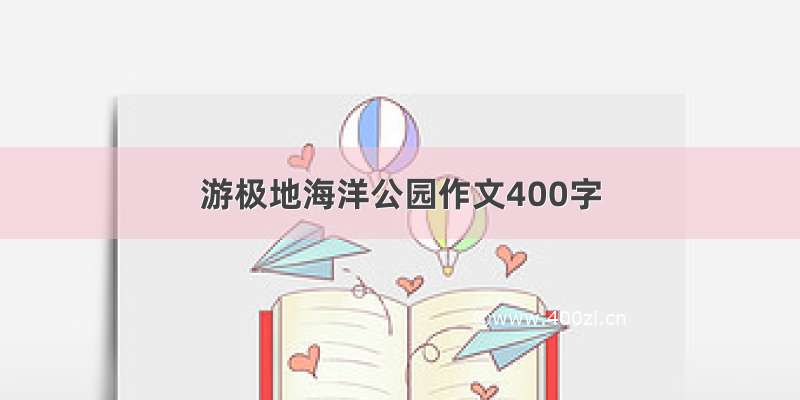 游极地海洋公园作文400字