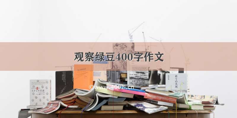 观察绿豆400字作文