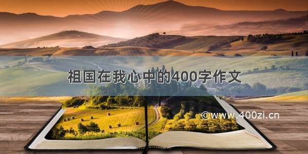 祖国在我心中的400字作文