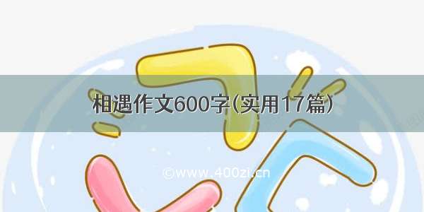 相遇作文600字(实用17篇)