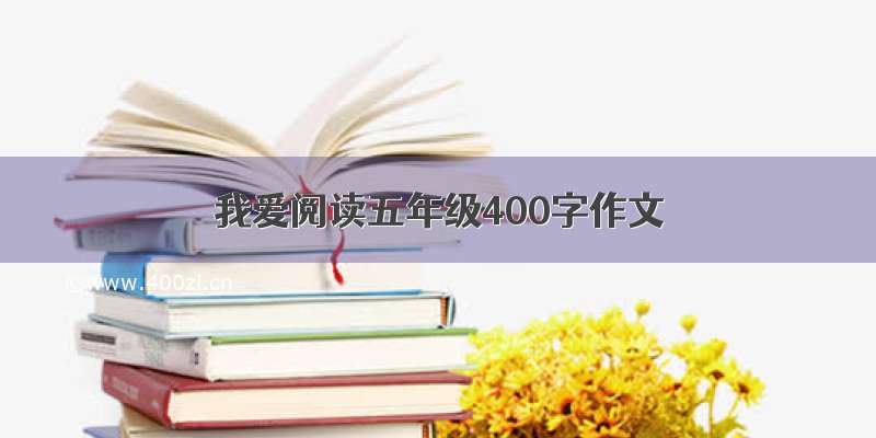 我爱阅读五年级400字作文