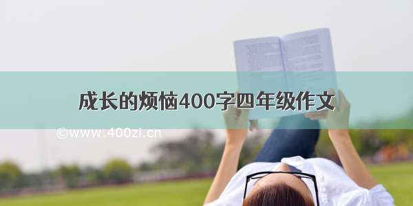 成长的烦恼400字四年级作文