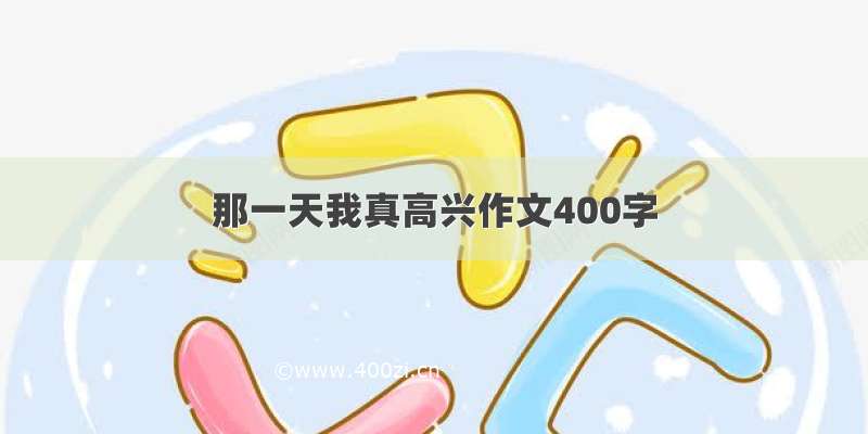 那一天我真高兴作文400字