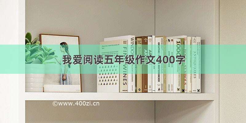 我爱阅读五年级作文400字