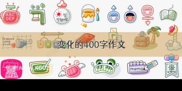 变化的400字作文