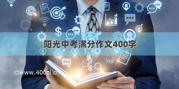 阳光中考满分作文400字