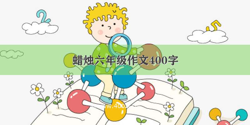 蜡烛六年级作文400字