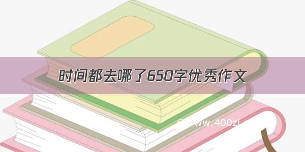 时间都去哪了650字优秀作文