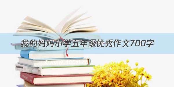 我的妈妈小学五年级优秀作文700字