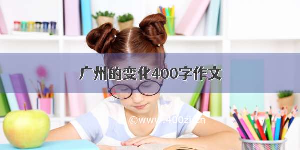 广州的变化400字作文