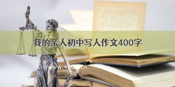 我的亲人初中写人作文400字