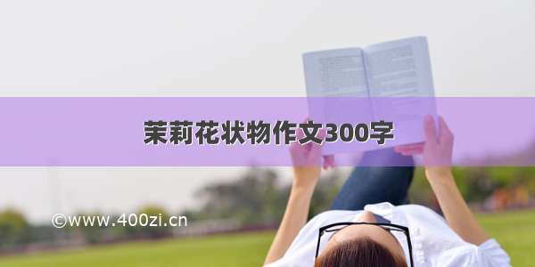 茉莉花状物作文300字