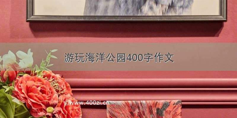 游玩海洋公园400字作文