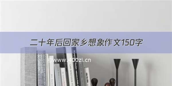 二十年后回家乡想象作文150字