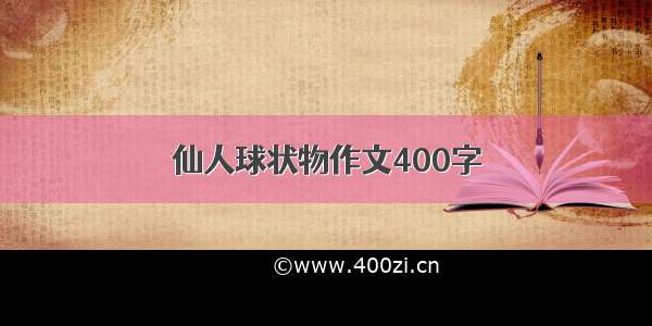 仙人球状物作文400字