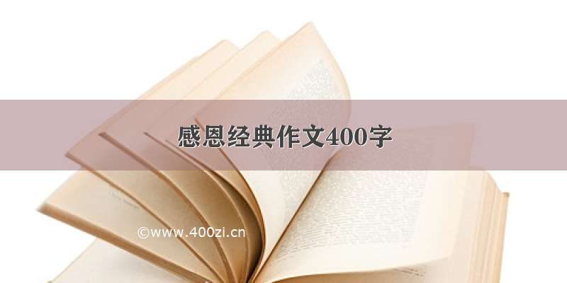 感恩经典作文400字