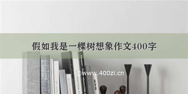 假如我是一棵树想象作文400字