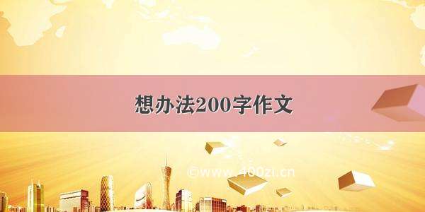 想办法200字作文