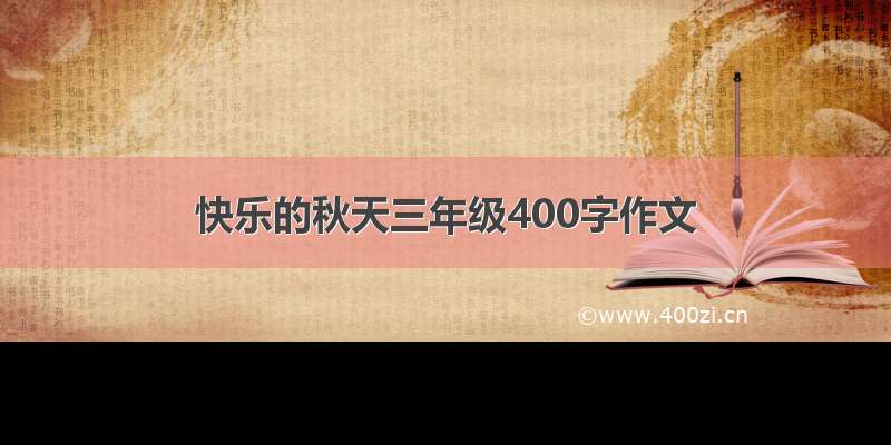 快乐的秋天三年级400字作文