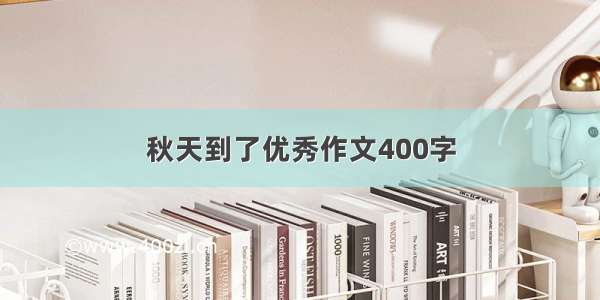 秋天到了优秀作文400字