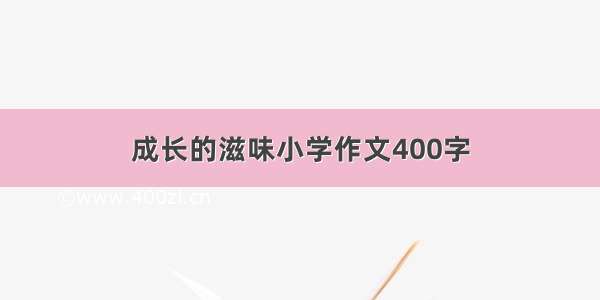 成长的滋味小学作文400字