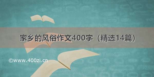 家乡的风俗作文400字（精选14篇）