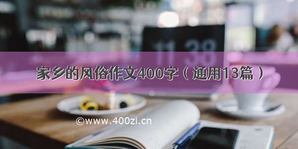 家乡的风俗作文400字（通用13篇）