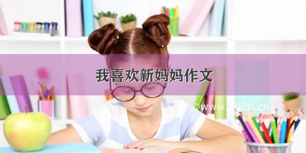 我喜欢新妈妈作文