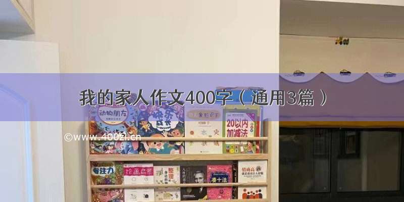 我的家人作文400字（通用3篇）