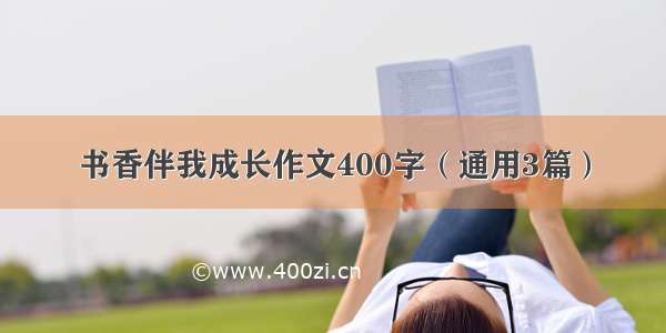 书香伴我成长作文400字（通用3篇）