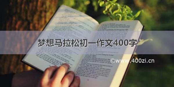 梦想马拉松初一作文400字