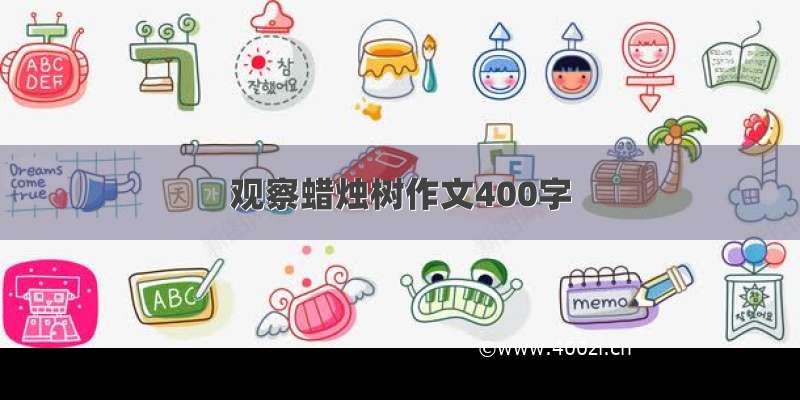 观察蜡烛树作文400字