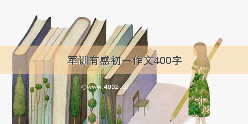 军训有感初一作文400字