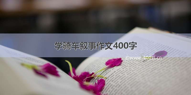 学骑车叙事作文400字