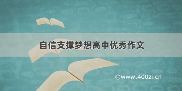 自信支撑梦想高中优秀作文