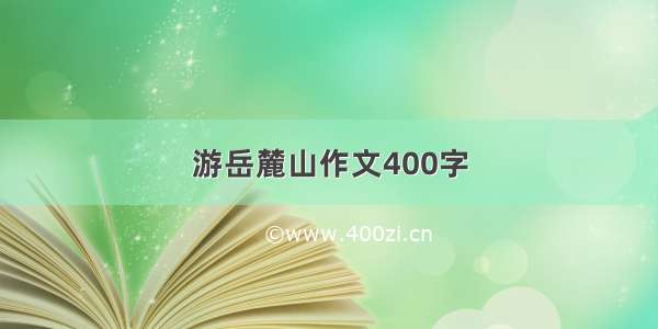 游岳麓山作文400字