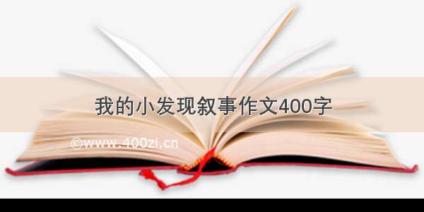 我的小发现叙事作文400字