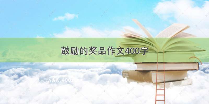 鼓励的奖品作文400字