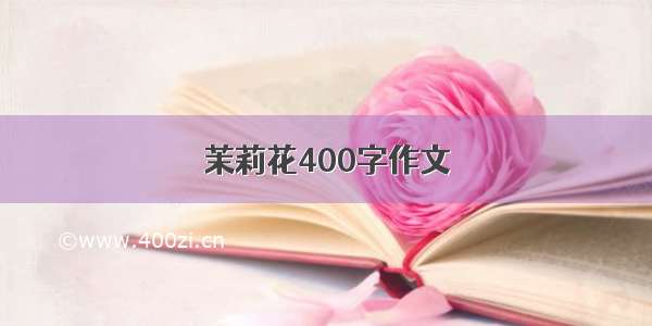 茉莉花400字作文