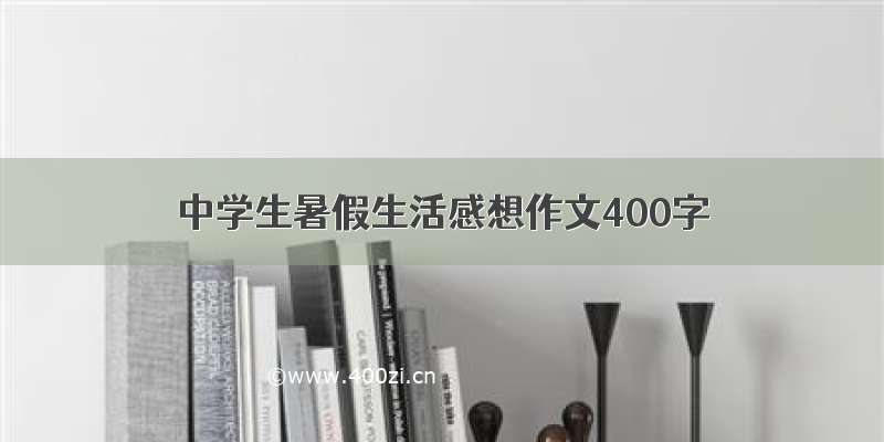 中学生暑假生活感想作文400字