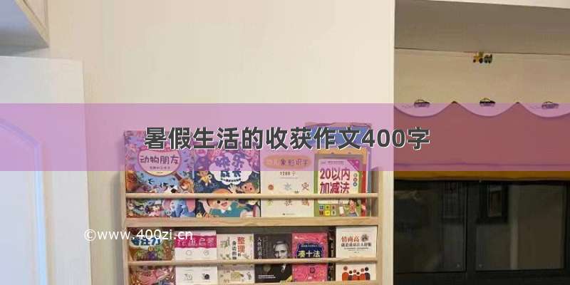 暑假生活的收获作文400字