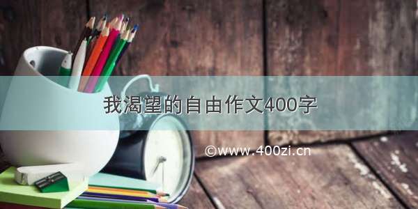 我渴望的自由作文400字