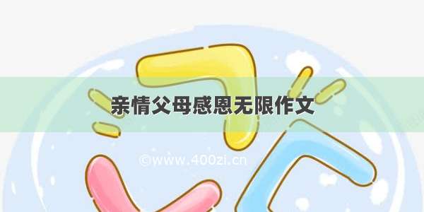 亲情父母感恩无限作文