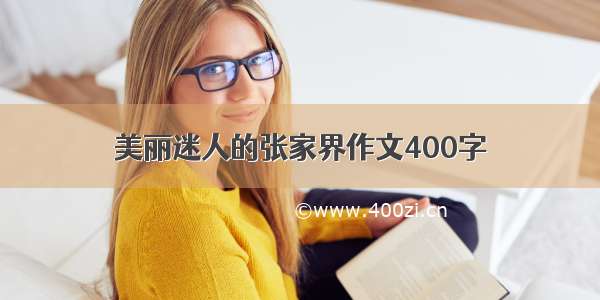 美丽迷人的张家界作文400字