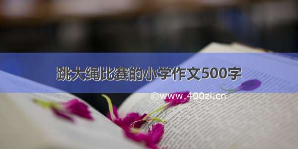 跳大绳比赛的小学作文500字