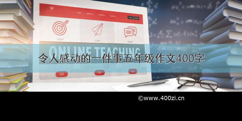 令人感动的一件事五年级作文400字